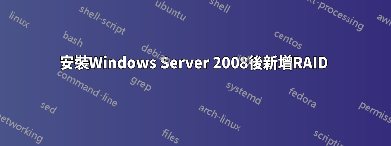 安裝Windows Server 2008後新增RAID