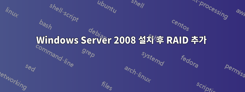 Windows Server 2008 설치 후 RAID 추가