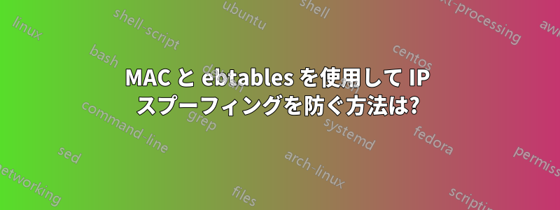 MAC と ebtables を使用して IP スプーフィングを防ぐ方法は?