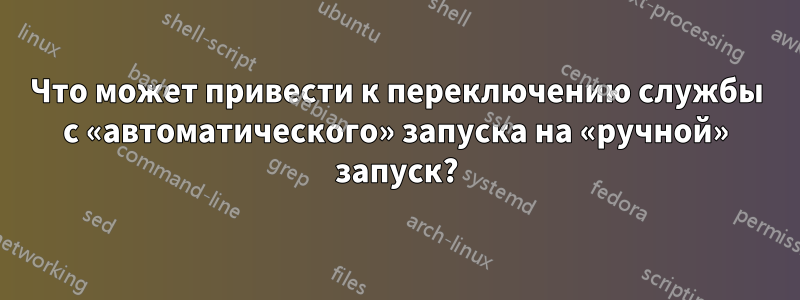 Что может привести к переключению службы с «автоматического» запуска на «ручной» запуск?