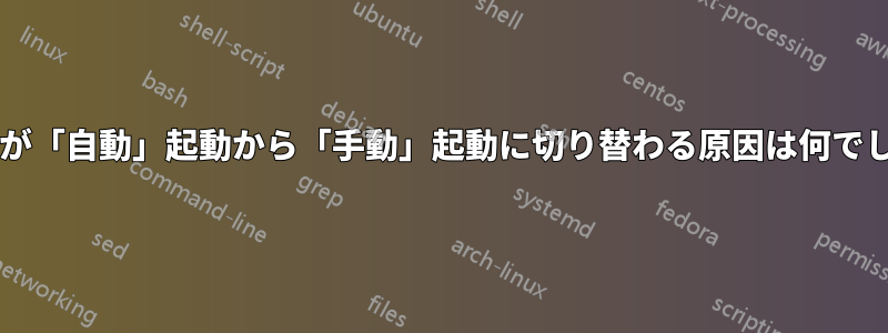 サービスが「自動」起動から「手動」起動に切り替わる原因は何でしょうか?