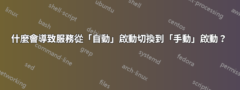 什麼會導致服務從「自動」啟動切換到「手動」啟動？