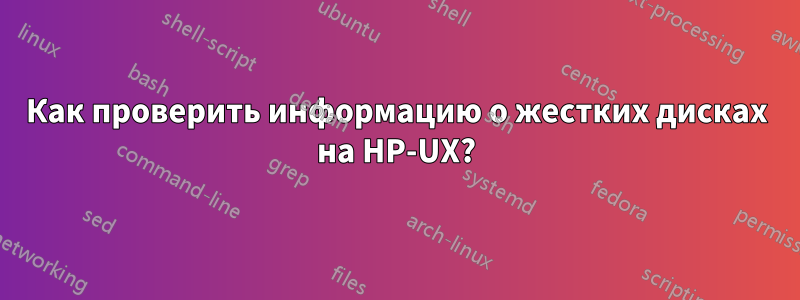 Как проверить информацию о жестких дисках на HP-UX?