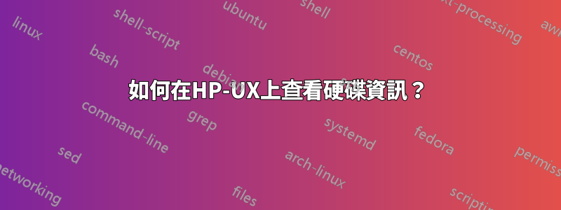 如何在HP-UX上查看硬碟資訊？