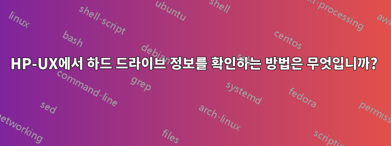 HP-UX에서 하드 드라이브 정보를 확인하는 방법은 무엇입니까?