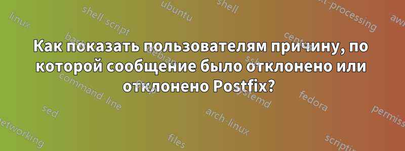 Как показать пользователям причину, по которой сообщение было отклонено или отклонено Postfix? 