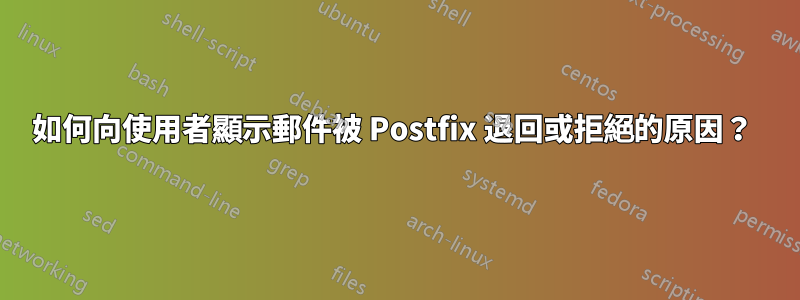 如何向使用者顯示郵件被 Postfix 退回或拒絕的原因？ 