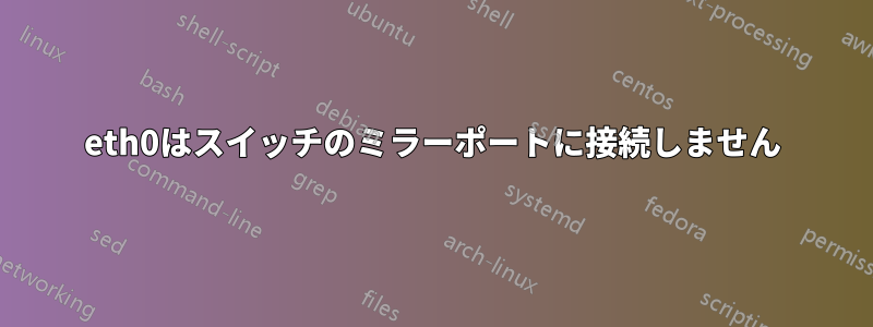 eth0はスイッチのミラーポートに接続しません