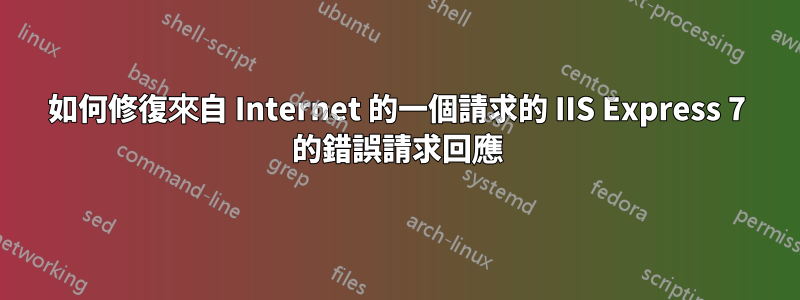 如何修復來自 Internet 的一個請求的 IIS Express 7 的錯誤請求回應