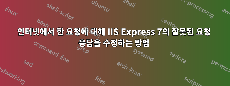 인터넷에서 한 요청에 대해 IIS Express 7의 잘못된 요청 응답을 수정하는 방법