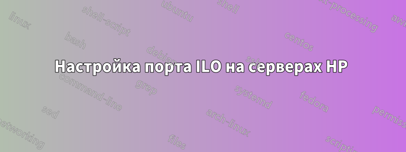 Настройка порта ILO на серверах HP