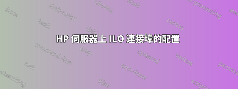 HP 伺服器上 ILO 連接埠的配置