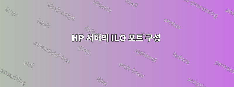 HP 서버의 ILO 포트 구성