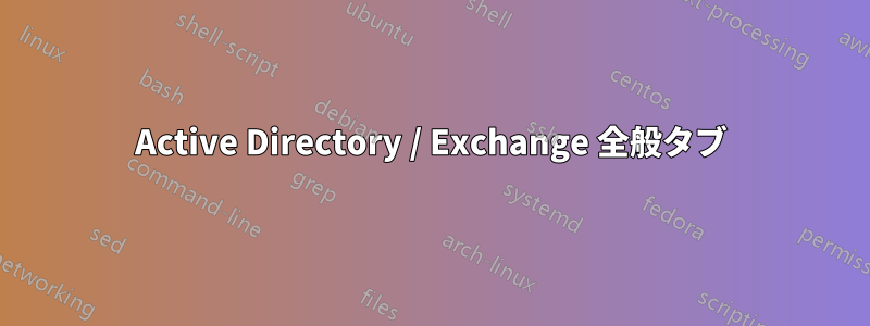 Active Directory / Exchange 全般タブ