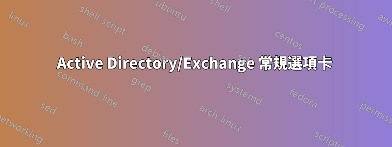 Active Directory/Exchange 常規選項卡