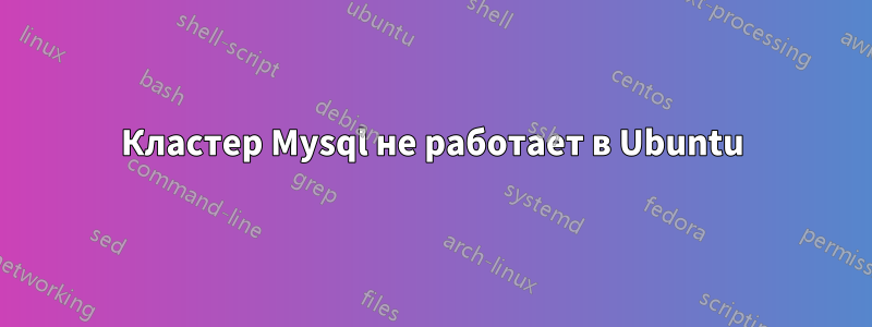 Кластер Mysql не работает в Ubuntu