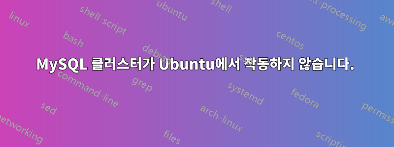 MySQL 클러스터가 Ubuntu에서 작동하지 않습니다.