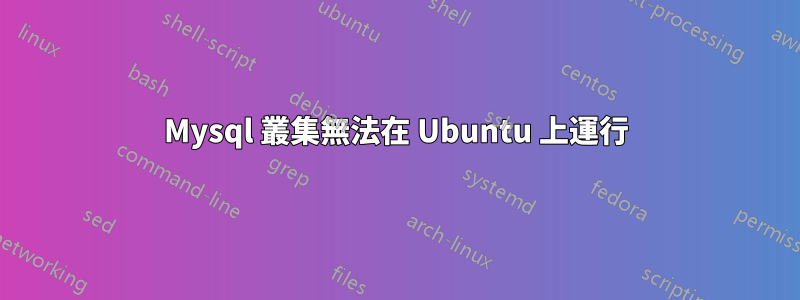 Mysql 叢集無法在 Ubuntu 上運行