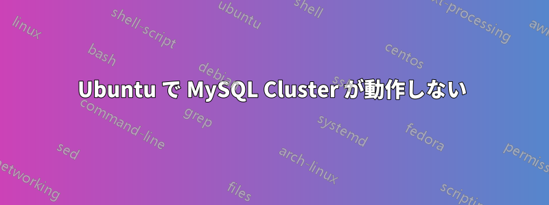 Ubuntu で MySQL Cluster が動作しない