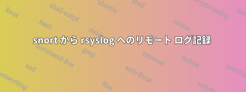 snort から rsyslog へのリモート ログ記録