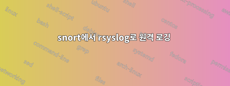 snort에서 rsyslog로 원격 로깅