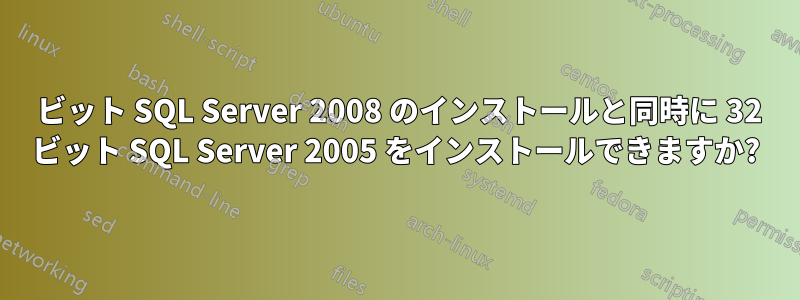 64 ビット SQL Server 2008 のインストールと同時に 32 ビット SQL Server 2005 をインストールできますか?