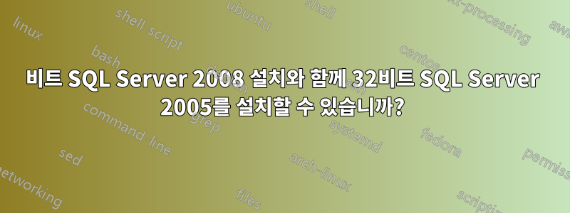 64비트 SQL Server 2008 설치와 함께 32비트 SQL Server 2005를 설치할 수 있습니까?