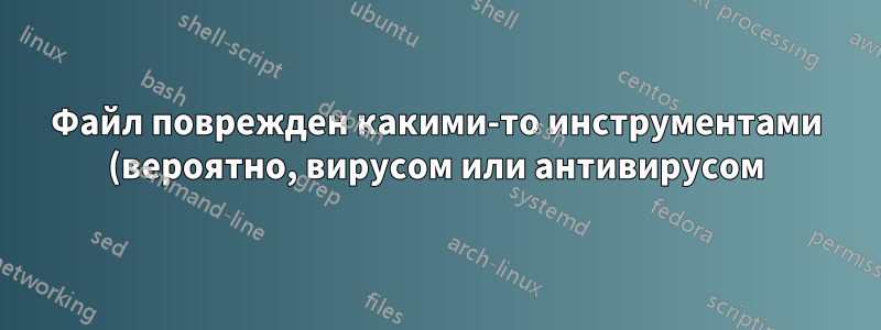Файл поврежден какими-то инструментами (вероятно, вирусом или антивирусом). Указывает ли шаблон на какие-либо известные повреждения?