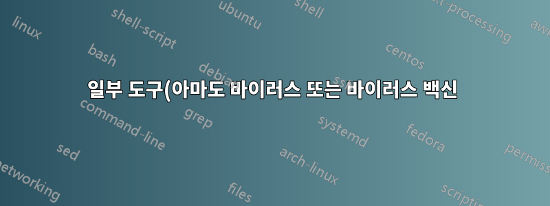 일부 도구(아마도 바이러스 또는 바이러스 백신)에 의해 파일이 손상되었습니다. 패턴이 알려진 손상을 나타냅니까?