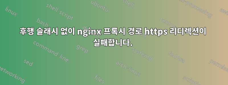 후행 슬래시 없이 nginx 프록시 경로 https 리디렉션이 실패합니다.