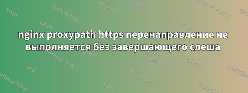 nginx proxypath https перенаправление не выполняется без завершающего слеша