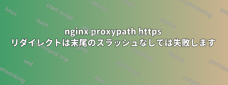 nginx proxypath https リダイレクトは末尾のスラッシュなしでは失敗します