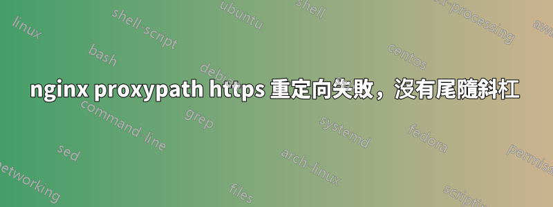 nginx proxypath https 重定向失敗，沒有尾隨斜杠