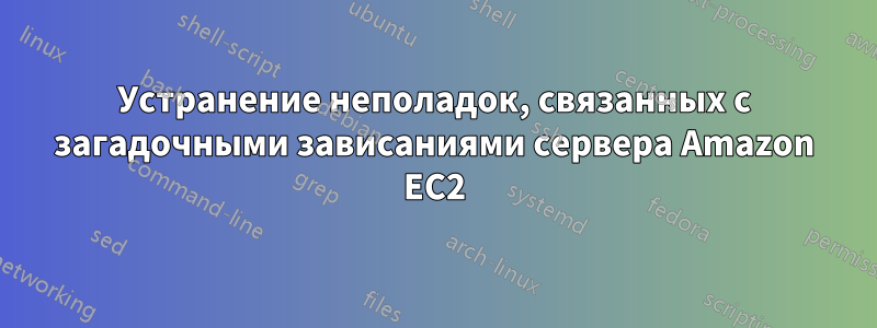 Устранение неполадок, связанных с загадочными зависаниями сервера Amazon EC2