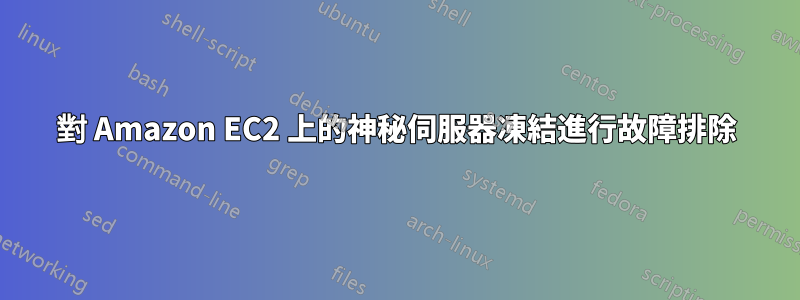 對 Amazon EC2 上的神秘伺服器凍結進行故障排除