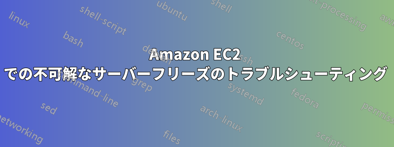 Amazon EC2 での不可解なサーバーフリーズのトラブルシューティング