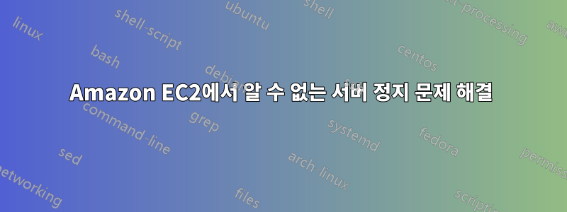 Amazon EC2에서 알 수 없는 서버 정지 문제 해결