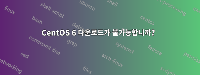 CentOS 6 다운로드가 불가능합니까? 