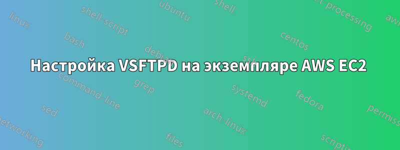 Настройка VSFTPD на экземпляре AWS EC2