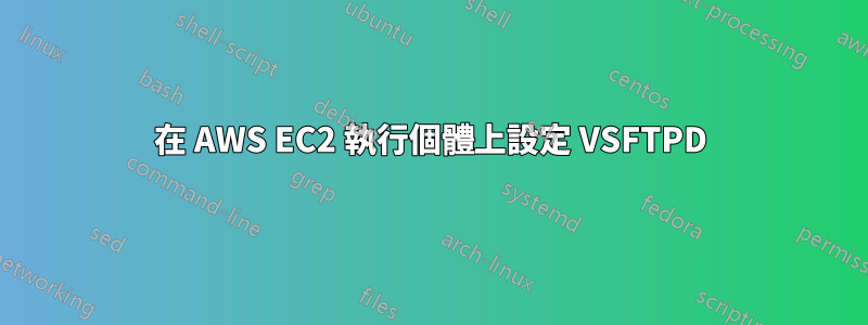 在 AWS EC2 執行個體上設定 VSFTPD