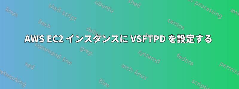 AWS EC2 インスタンスに VSFTPD を設定する