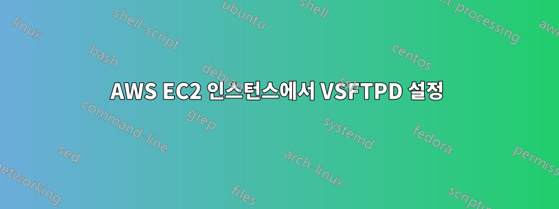 AWS EC2 인스턴스에서 VSFTPD 설정