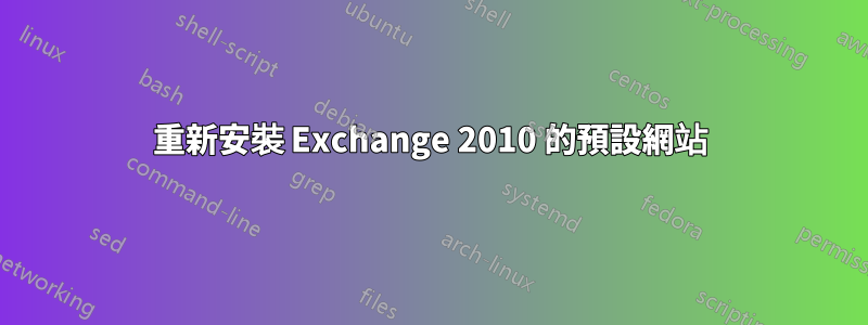 重新安裝 Exchange 2010 的預設網站