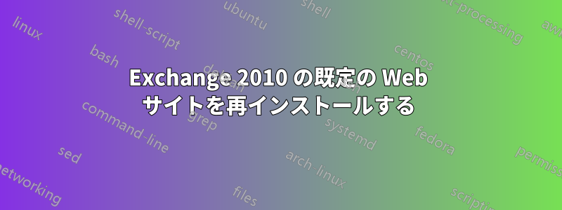 Exchange 2010 の既定の Web サイトを再インストールする