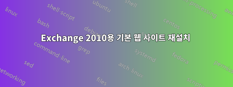 Exchange 2010용 기본 웹 사이트 재설치