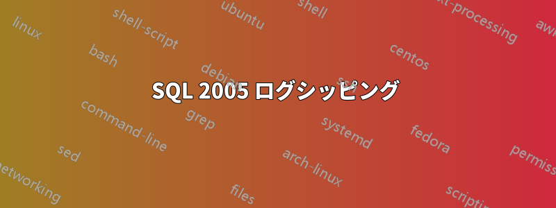 SQL 2005 ログシッピング