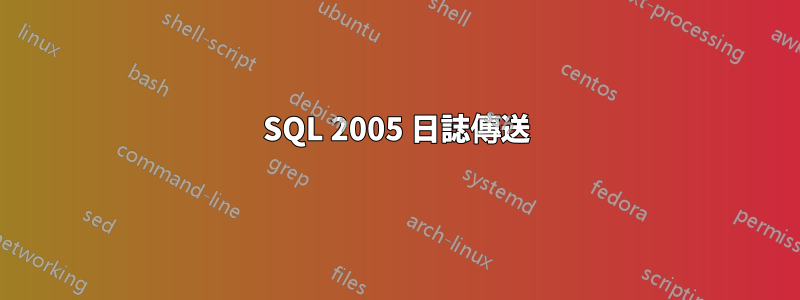 SQL 2005 日誌傳送