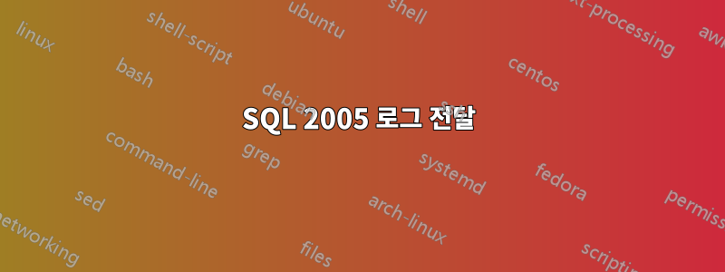 SQL 2005 로그 전달