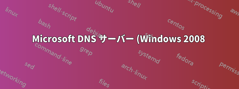 Microsoft DNS サーバー (Windows 2008) CNAME の問題