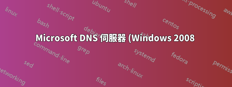 Microsoft DNS 伺服器 (Windows 2008) CNAME 問題